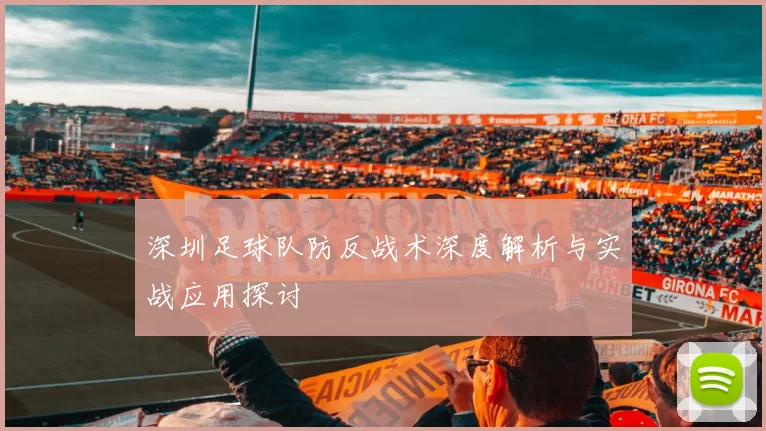 深圳足球队防反战术深度解析与实战应用探讨