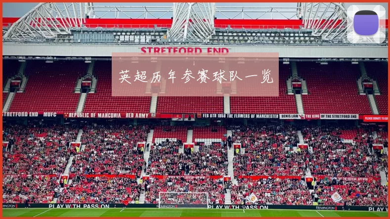 英超历年参赛球队一览