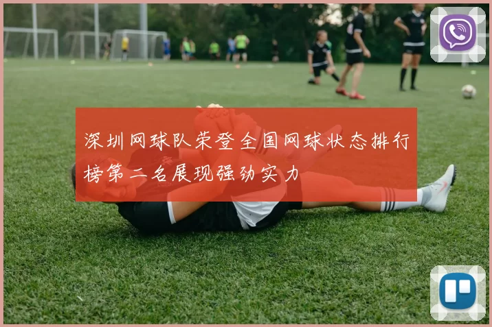 深圳网球队荣登全国网球状态排行榜第二名展现强劲实力