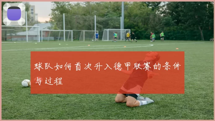 球队如何首次升入德甲联赛的条件与过程