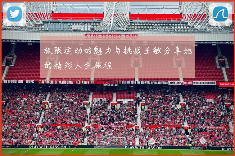 极限运动的魅力与挑战王敏分享她的精彩人生旅程