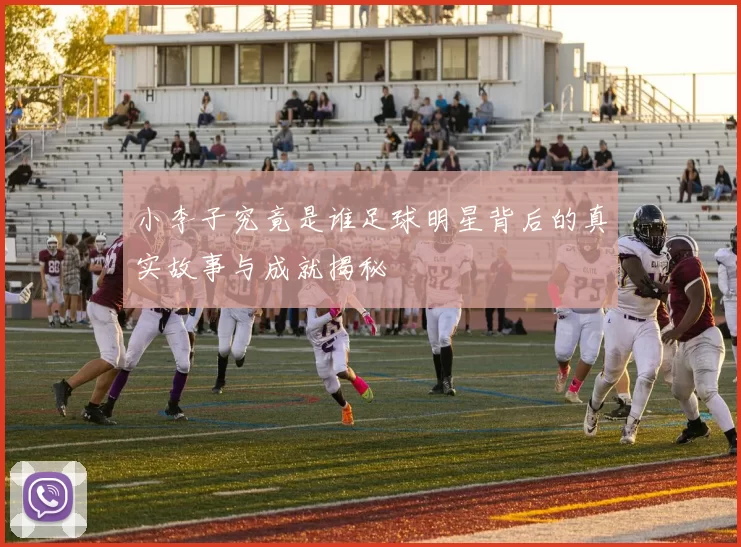 小李子究竟是谁足球明星背后的真实故事与成就揭秘