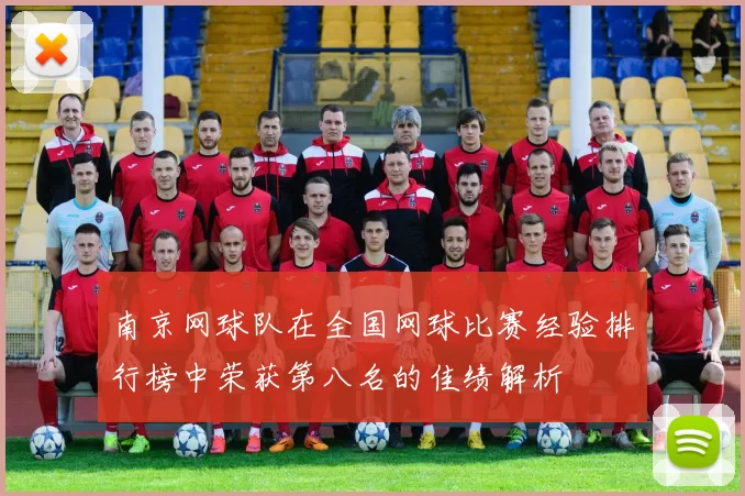 南京网球队在全国网球比赛经验排行榜中荣获第八名的佳绩解析
