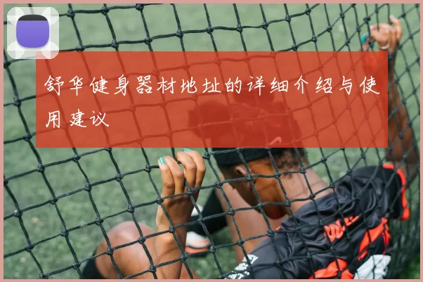 舒华健身器材地址的详细介绍与使用建议