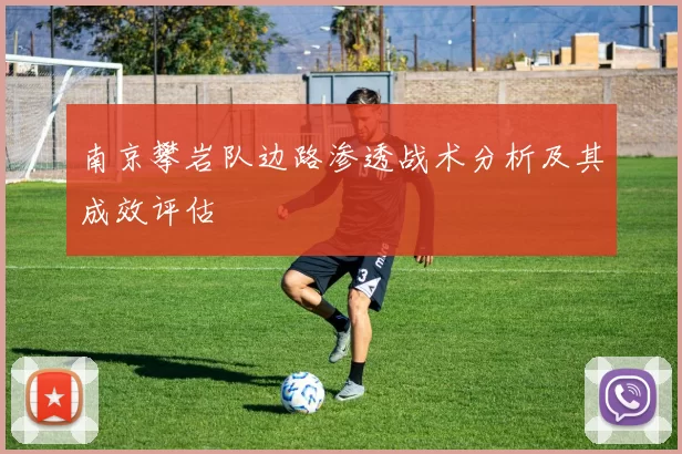 南京攀岩队边路渗透战术分析及其成效评估