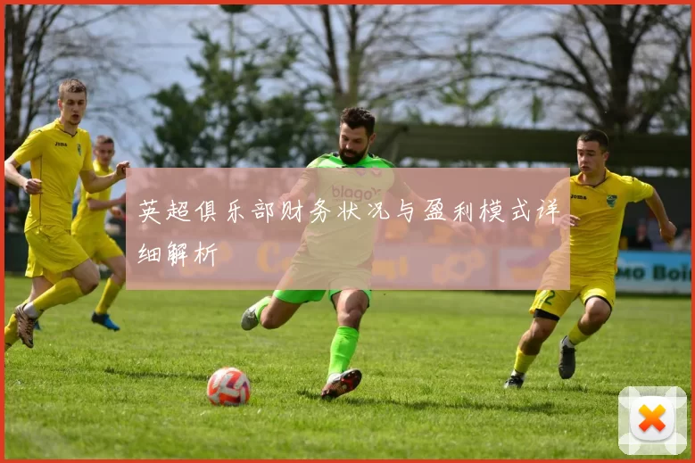 英超俱乐部财务状况与盈利模式详细解析