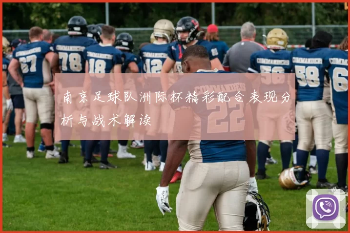 南京足球队洲际杯精彩配合表现分析与战术解读