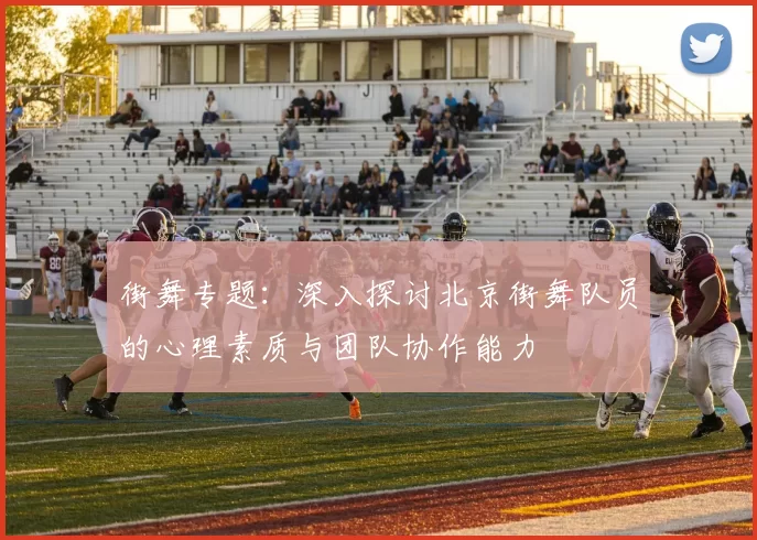 街舞专题：深入探讨北京街舞队员的心理素质与团队协作能力