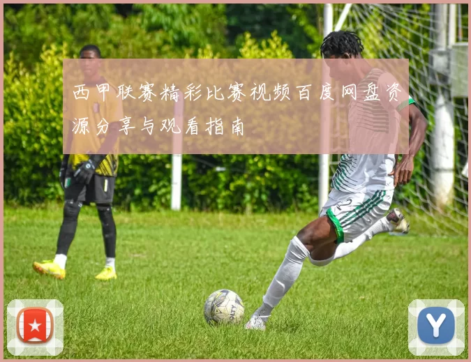 西甲联赛精彩比赛视频百度网盘资源分享与观看指南