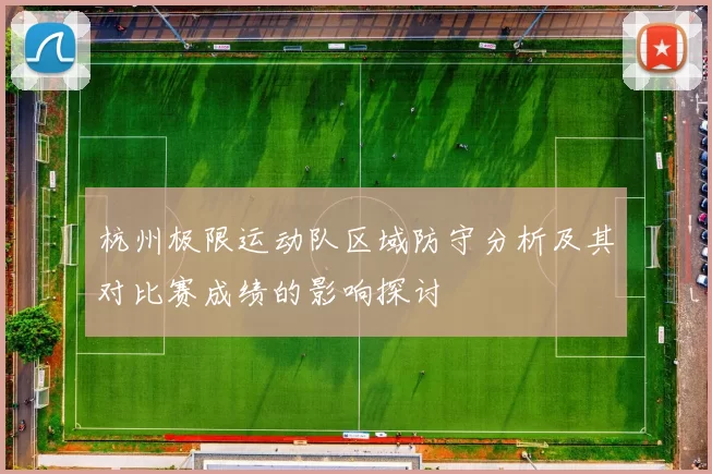 杭州极限运动队区域防守分析及其对比赛成绩的影响探讨