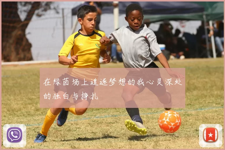 在绿茵场上追逐梦想的我心灵深处的独白与挣扎