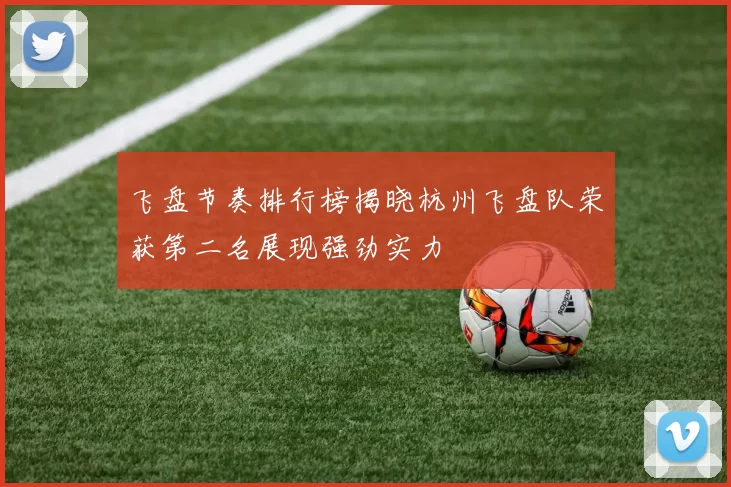 飞盘节奏排行榜揭晓杭州飞盘队荣获第二名展现强劲实力