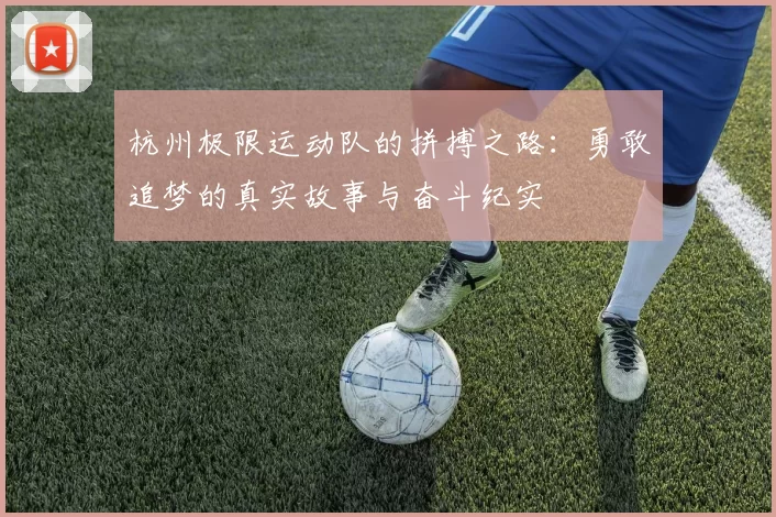 杭州极限运动队的拼搏之路：勇敢追梦的真实故事与奋斗纪实