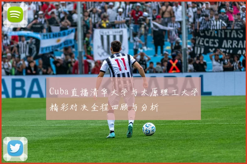 Cuba直播清华大学与太原理工大学精彩对决全程回顾与分析