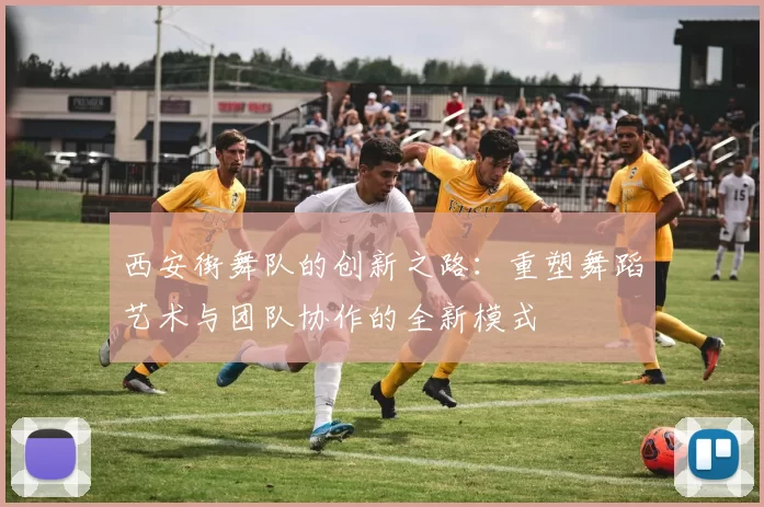 西安街舞队的创新之路：重塑舞蹈艺术与团队协作的全新模式