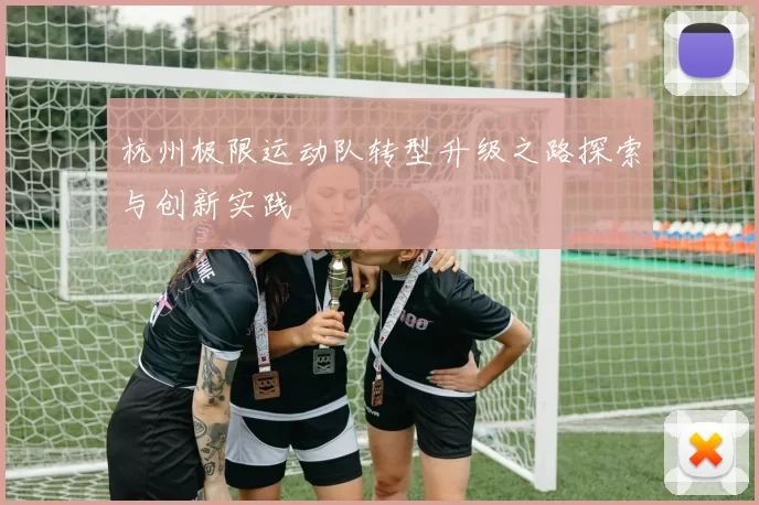 杭州极限运动队转型升级之路探索与创新实践